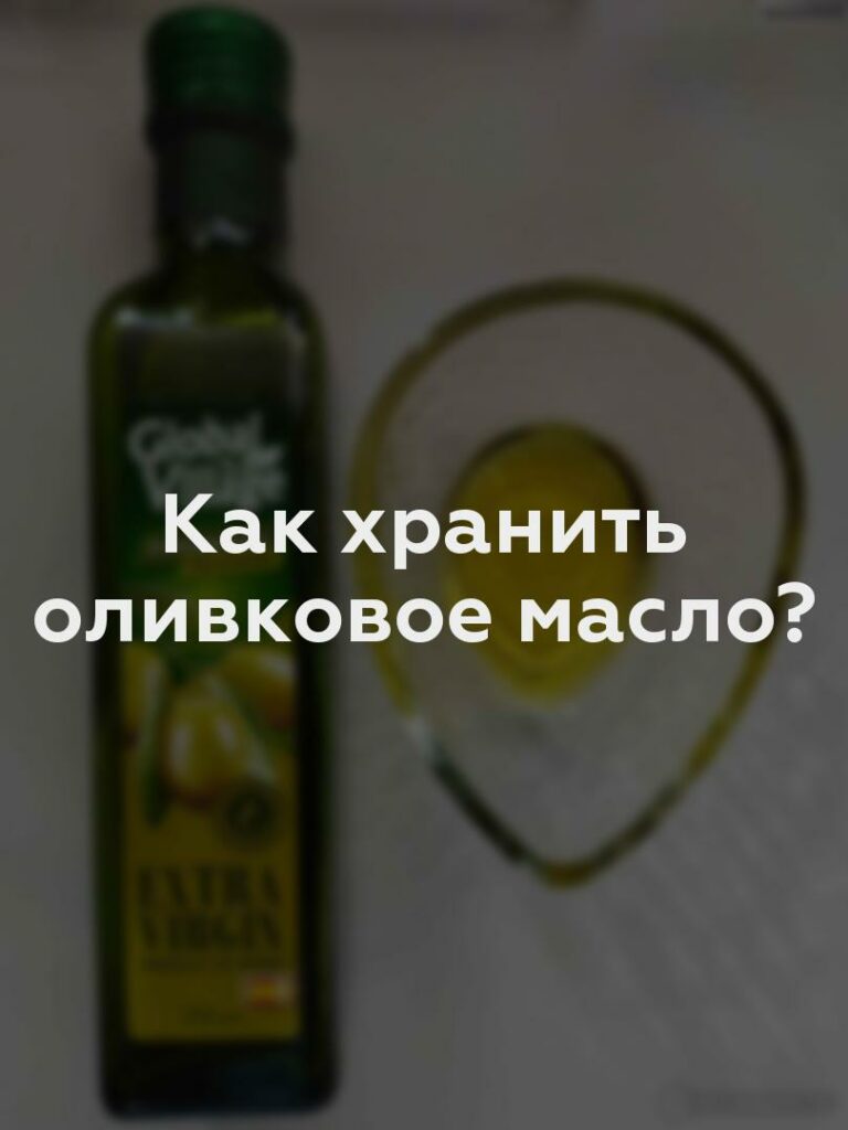 Как хранить оливковое масло?