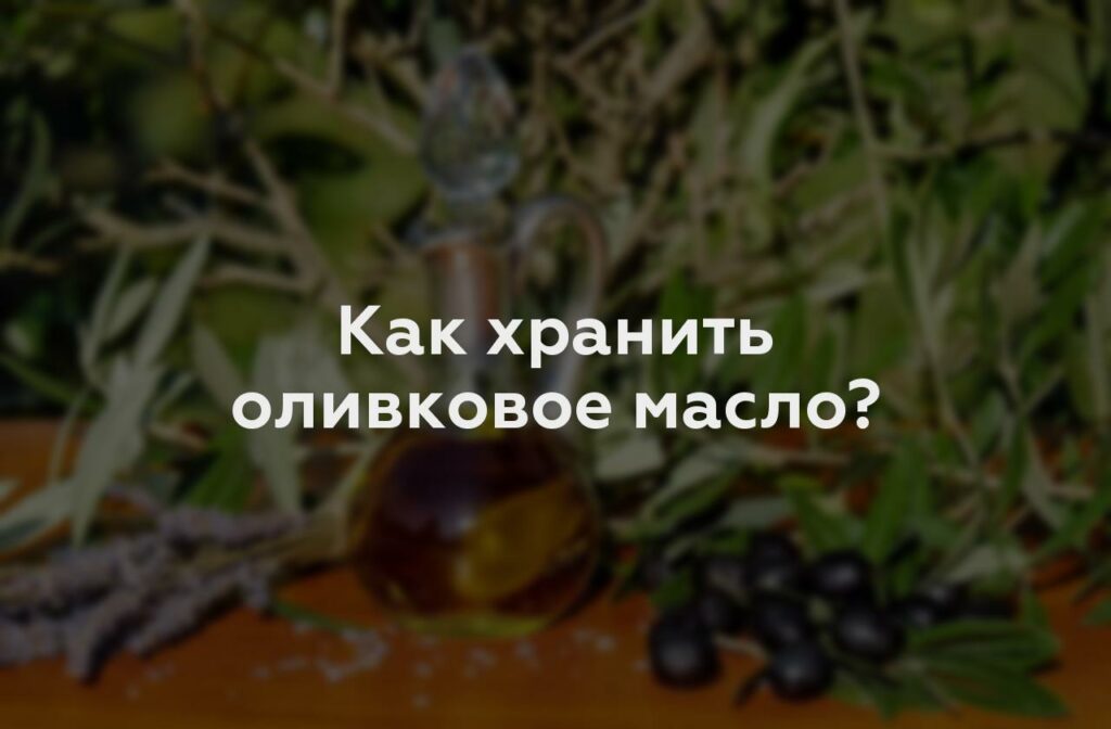 Как хранить оливковое масло?