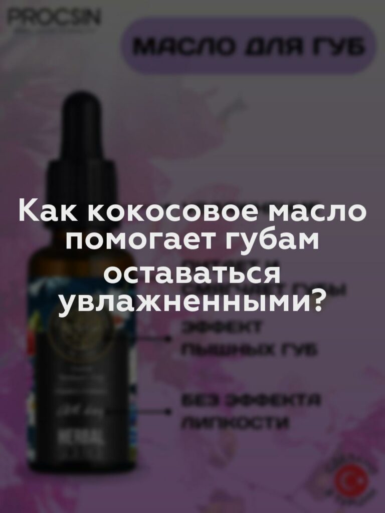 Как кокосовое масло помогает губам оставаться увлажненными?