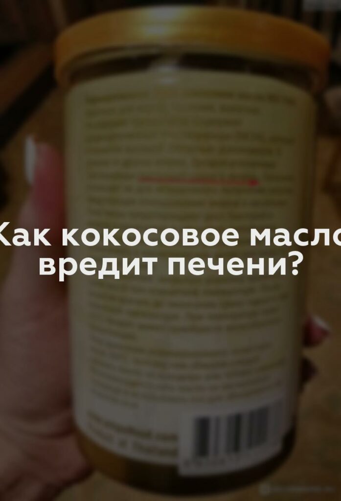 Как кокосовое масло вредит печени?