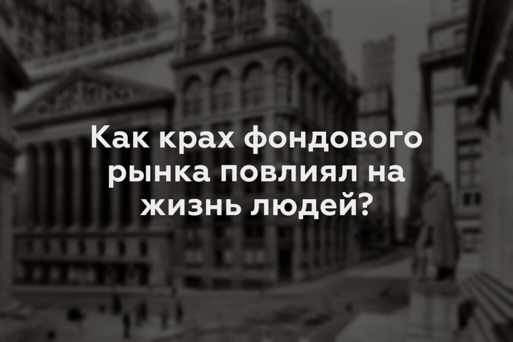 Как крах фондового рынка повлиял на жизнь людей?