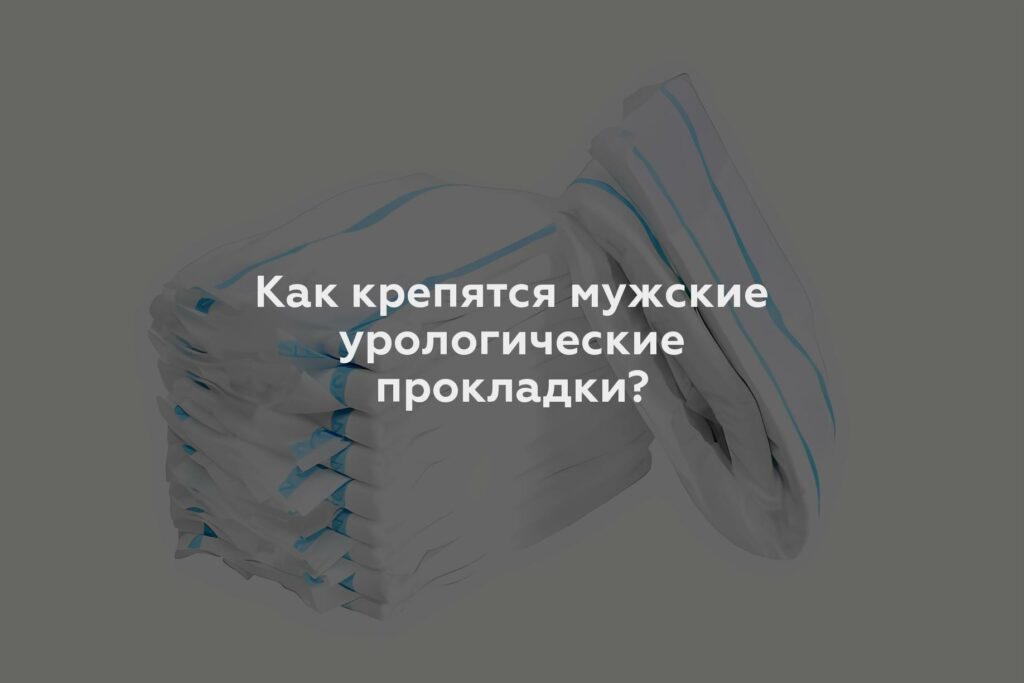 Как крепятся мужские урологические прокладки?