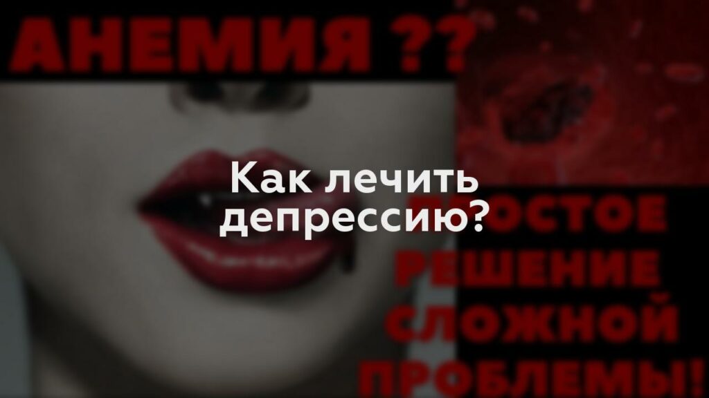 Как лечить депрессию?