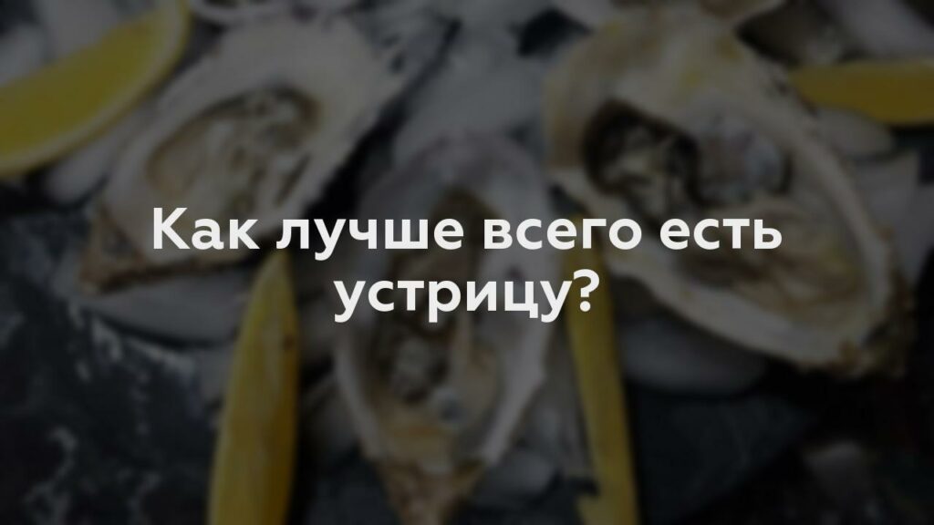 Как лучше всего есть устрицу?