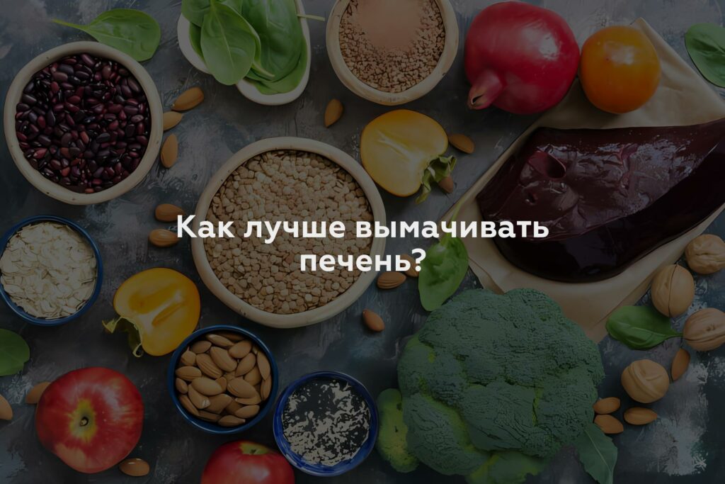 Как лучше вымачивать печень?