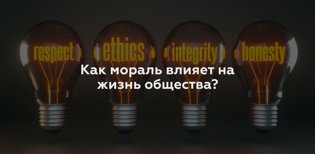 Как мораль влияет на жизнь общества?