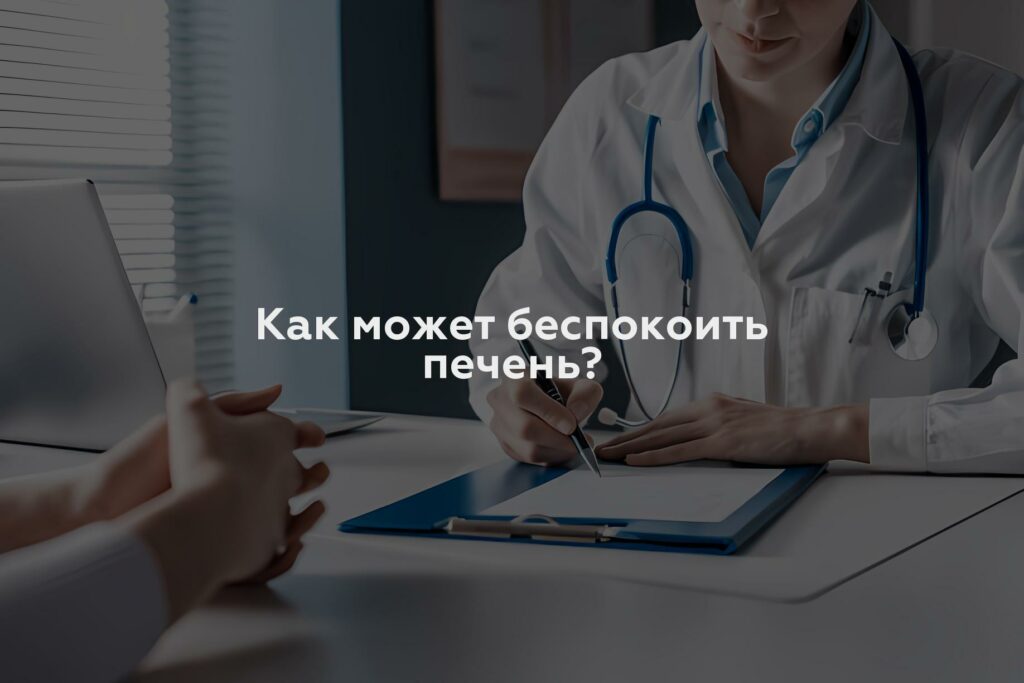 Как может беспокоить печень?