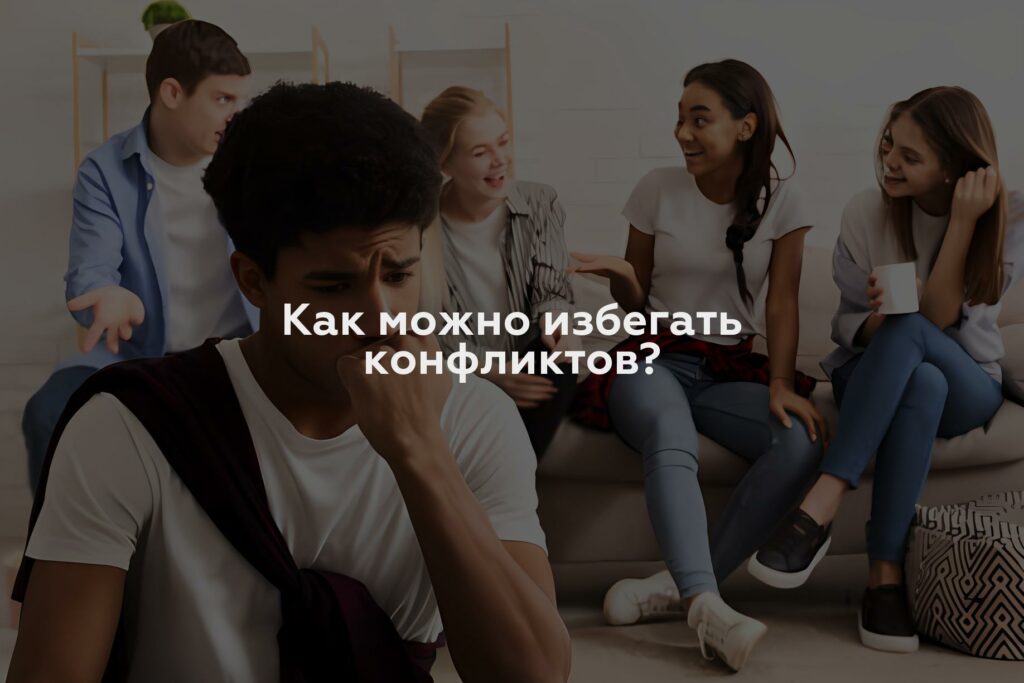 Как можно избегать конфликтов?