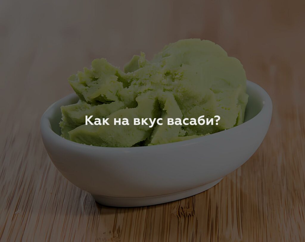 Как на вкус васаби?