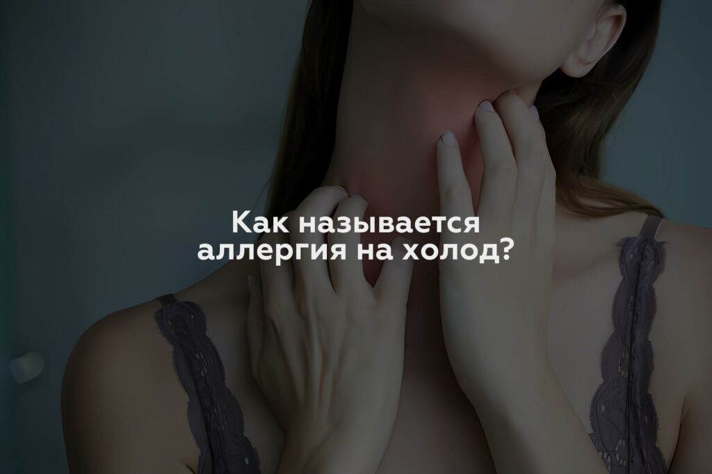 Как называется аллергия на холод?