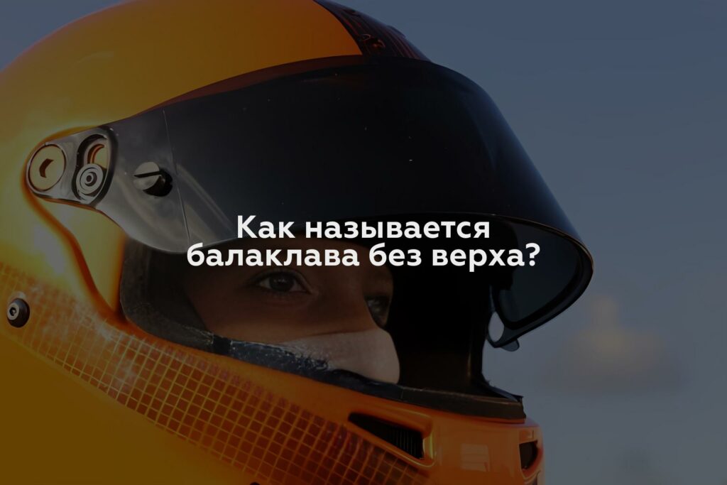 Как называется балаклава без верха?