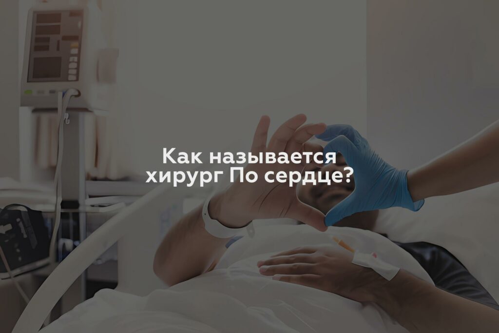 Как называется хирург По сердце?