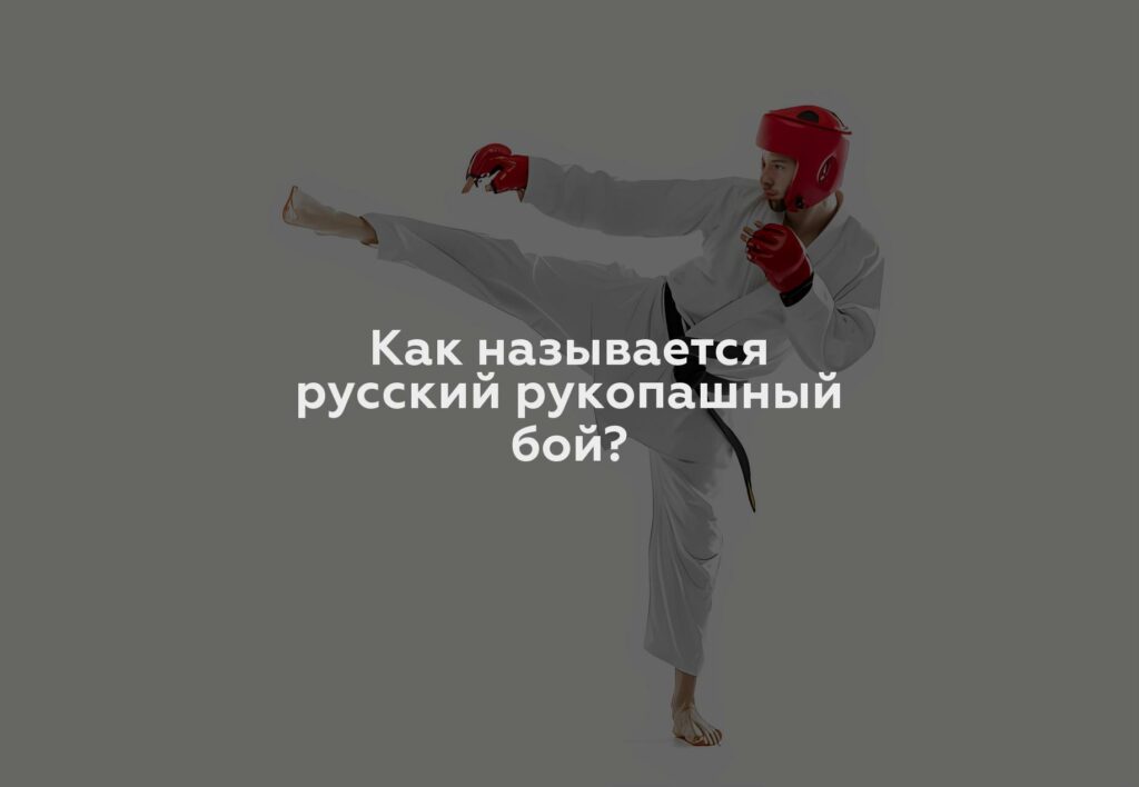 Как называется русский рукопашный бой?