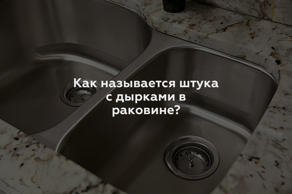 Как называется штука с дырками в раковине?