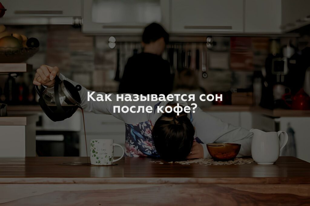 Как называется сон после кофе?