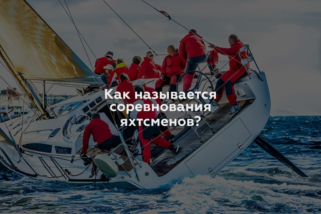 Как называется соревнования яхтсменов?