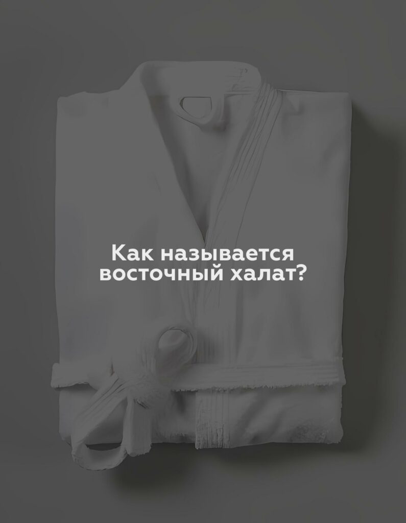 Как называется восточный халат?