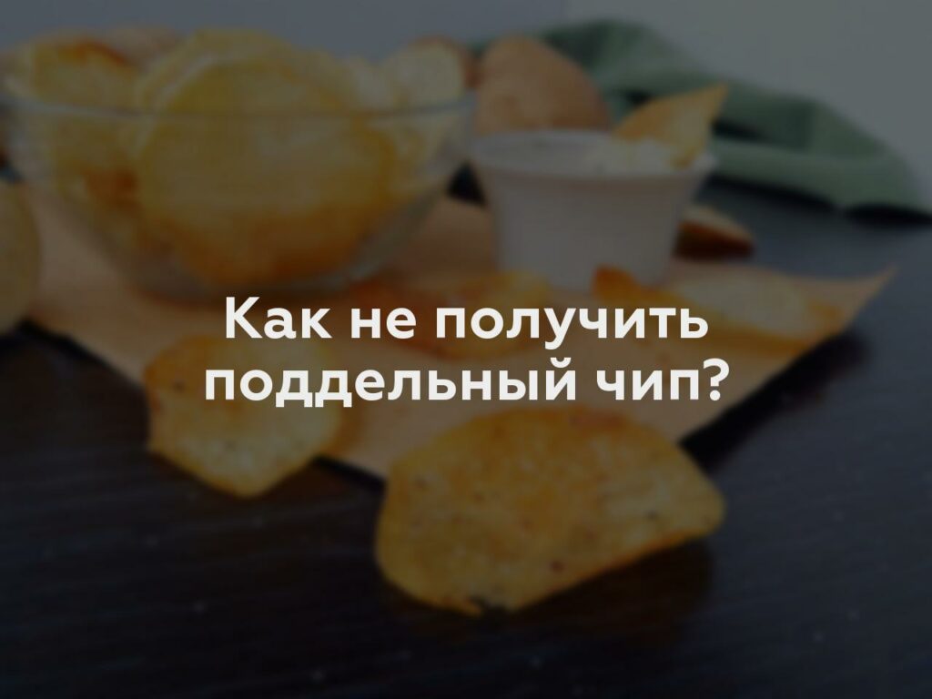 Как не получить поддельный чип?