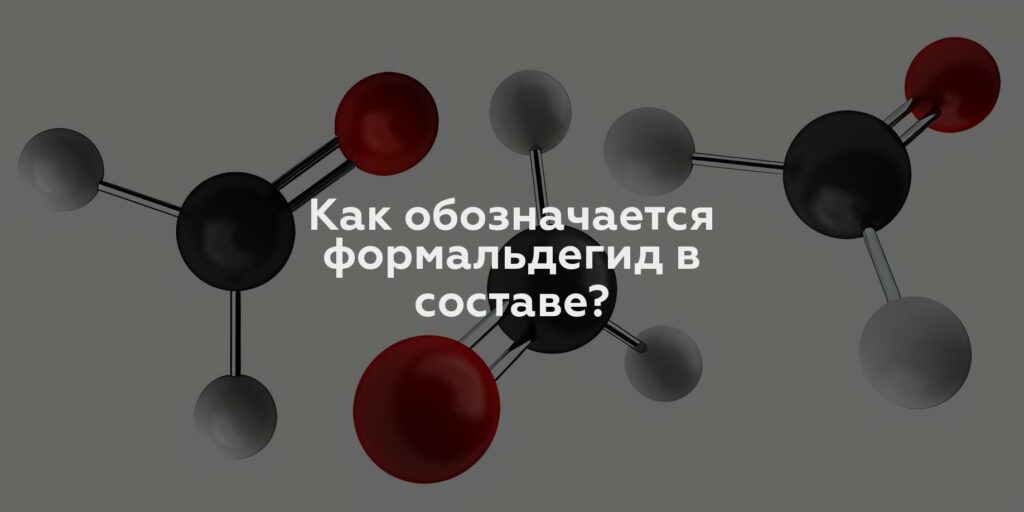 Как обозначается формальдегид в составе?