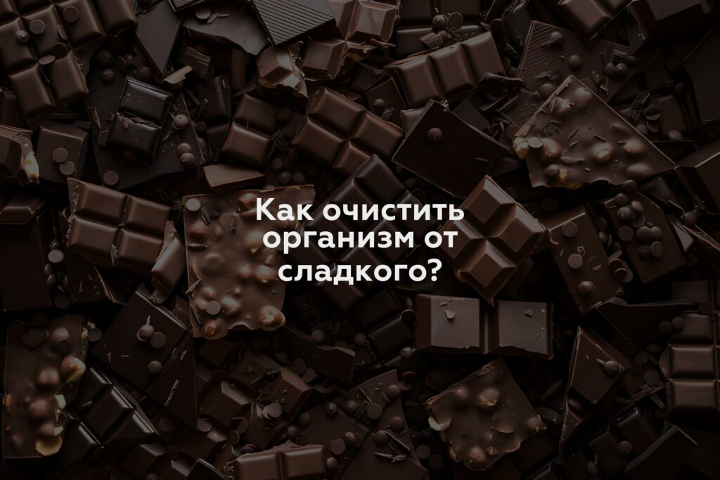 Как очистить организм от сладкого?