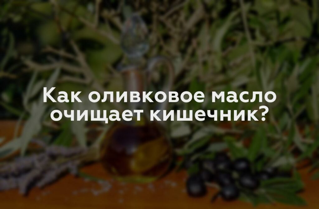 Как оливковое масло очищает кишечник?