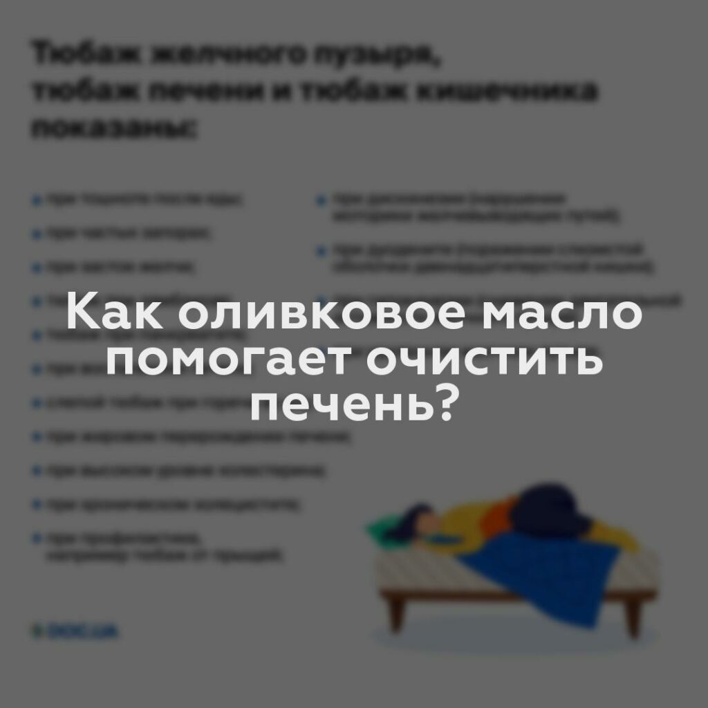 Как оливковое масло помогает очистить печень?