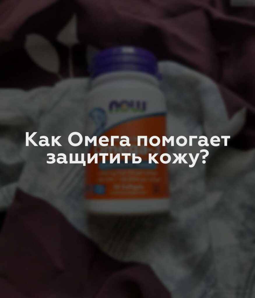 Как Омега помогает защитить кожу?