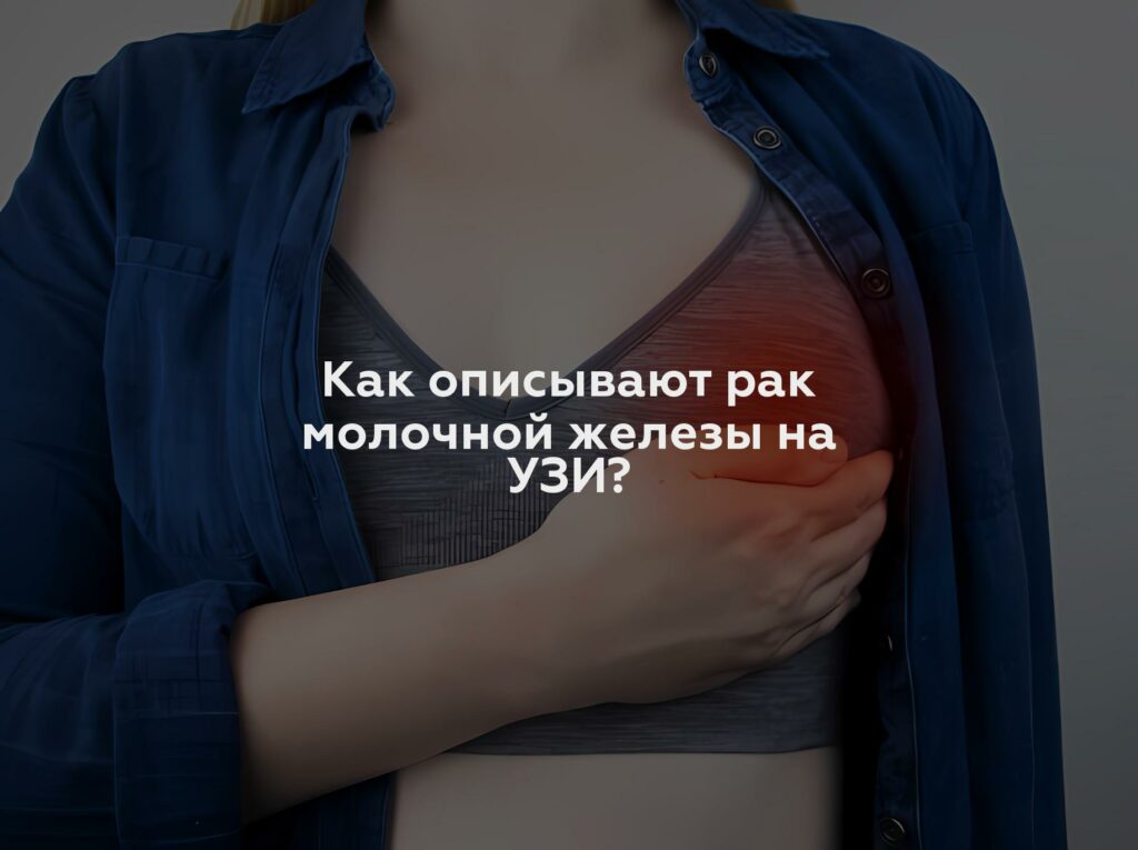 Как описывают рак молочной железы на УЗИ?