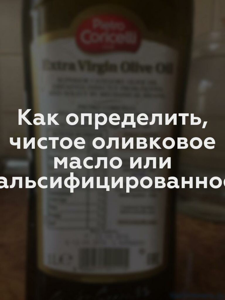 Как определить, чистое оливковое масло или фальсифицированное?