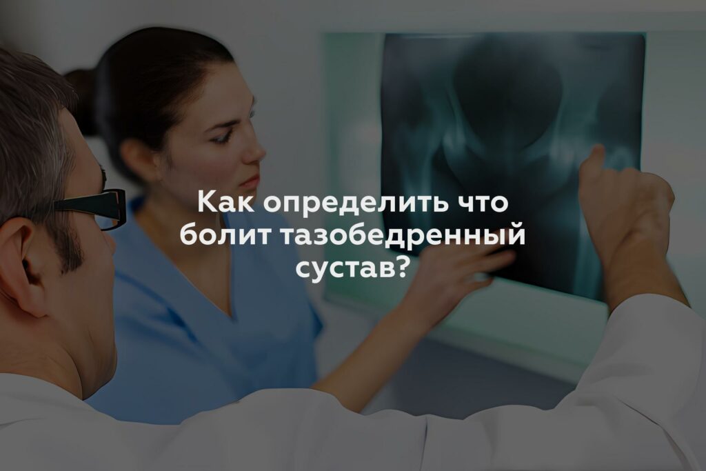 Как определить что болит тазобедренный сустав?