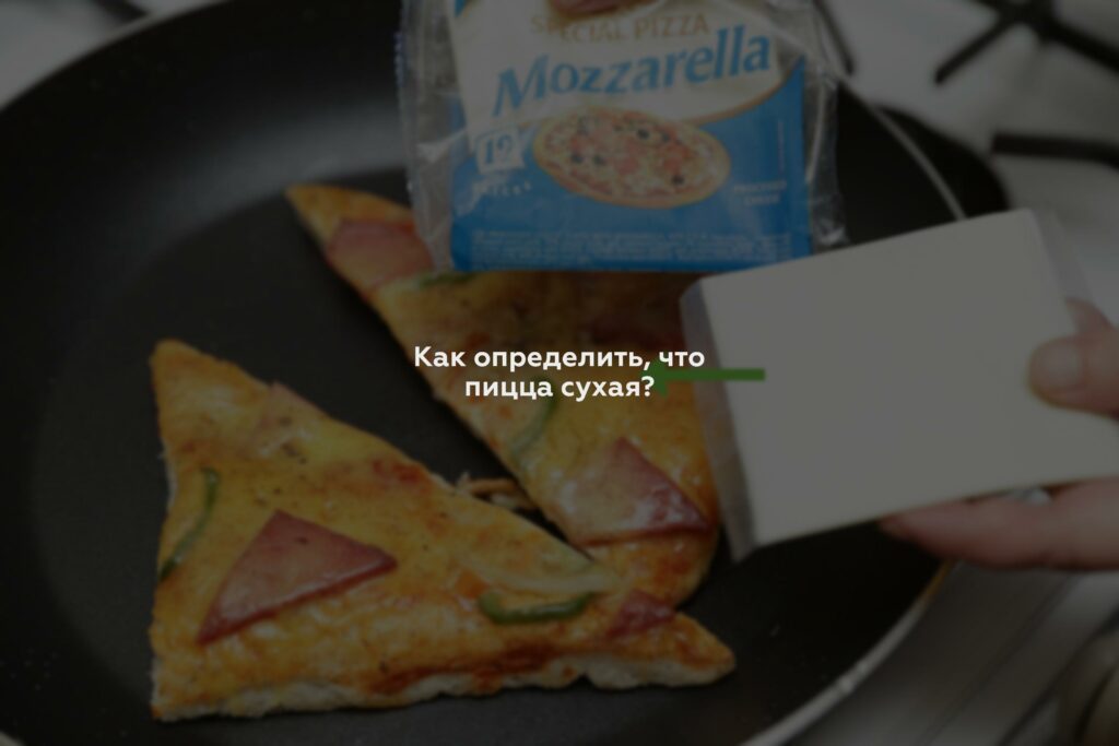 Как определить, что пицца сухая?