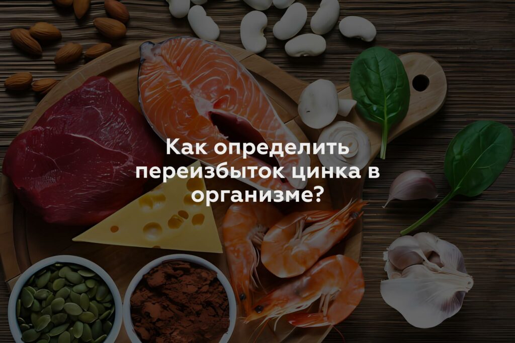 Как определить переизбыток цинка в организме?