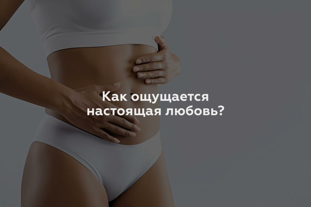 Как ощущается настоящая любовь?