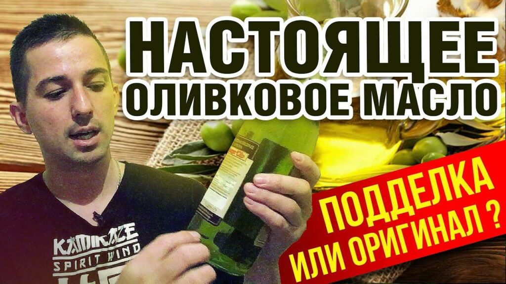 Как отличить настоящее оливковое масло от подделки?