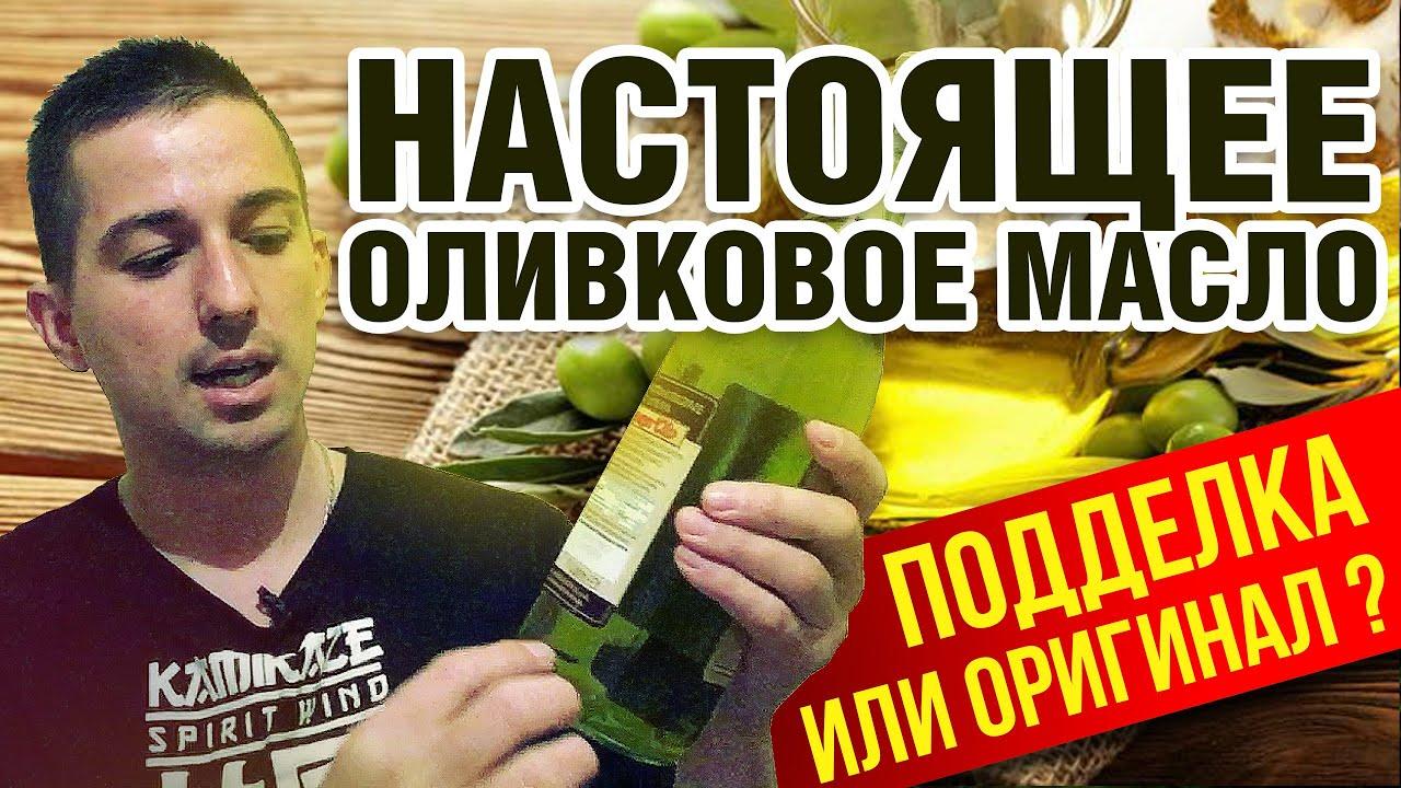 Как отличить настоящее оливковое масло от подделки?