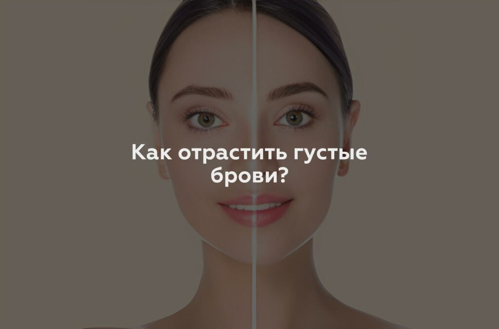 Как отрастить густые брови?