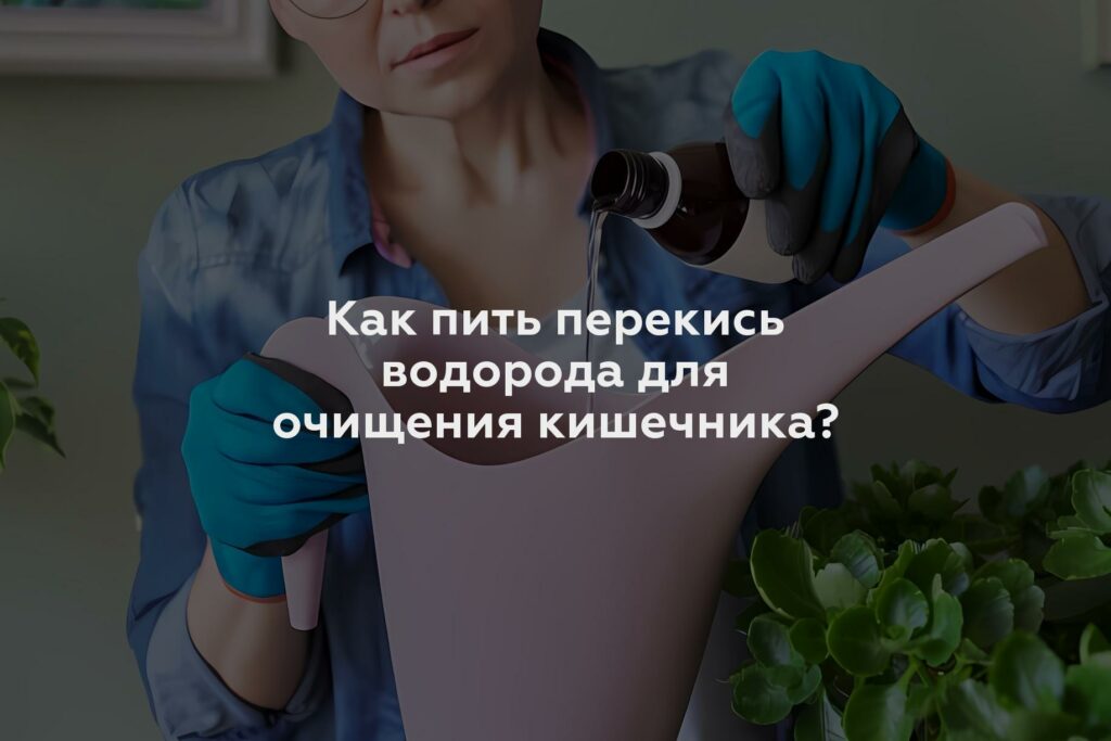 Как пить перекись водорода для очищения кишечника?