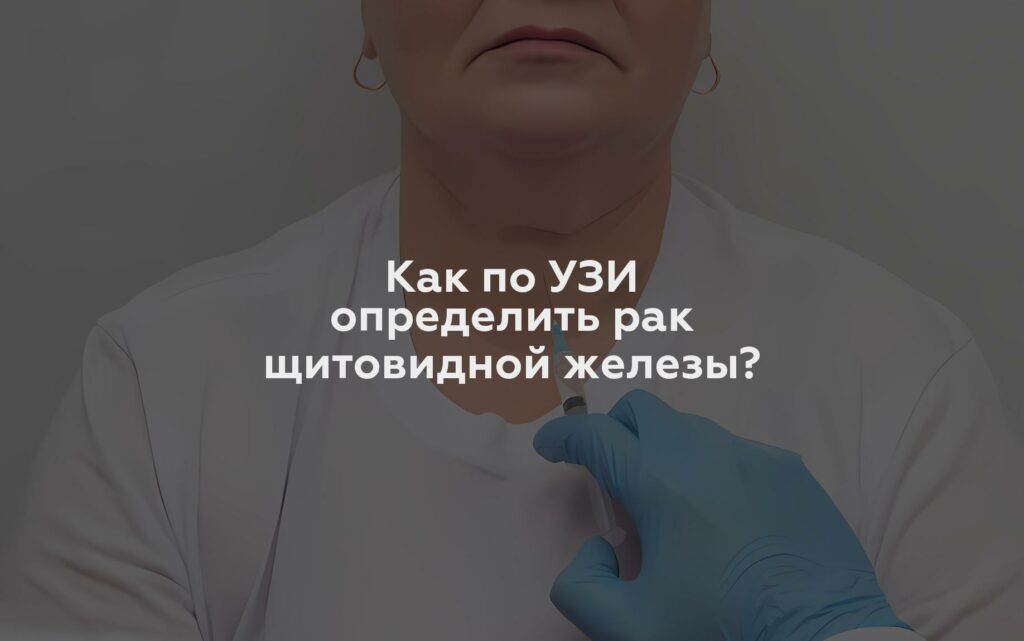 Как по УЗИ определить рак щитовидной железы?