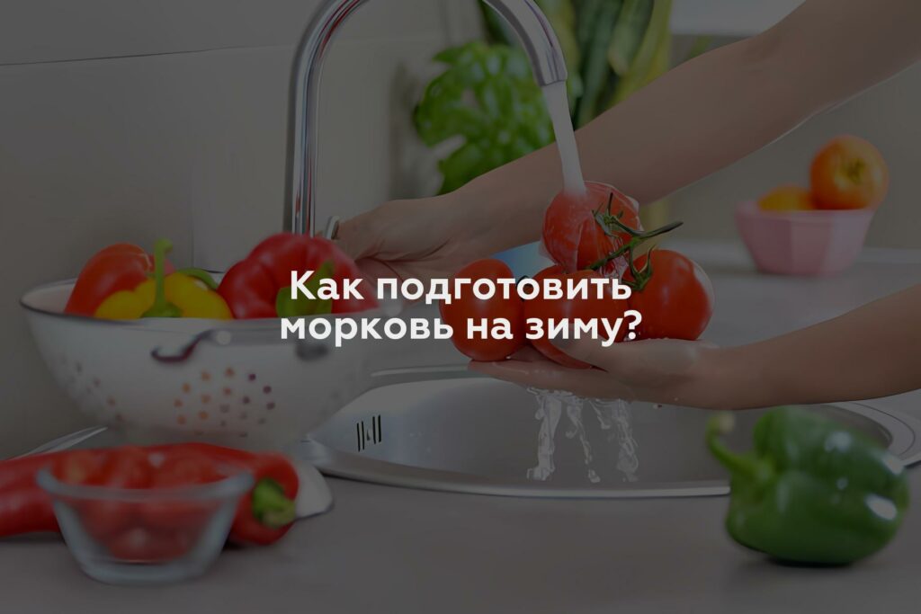 Как подготовить морковь на зиму?