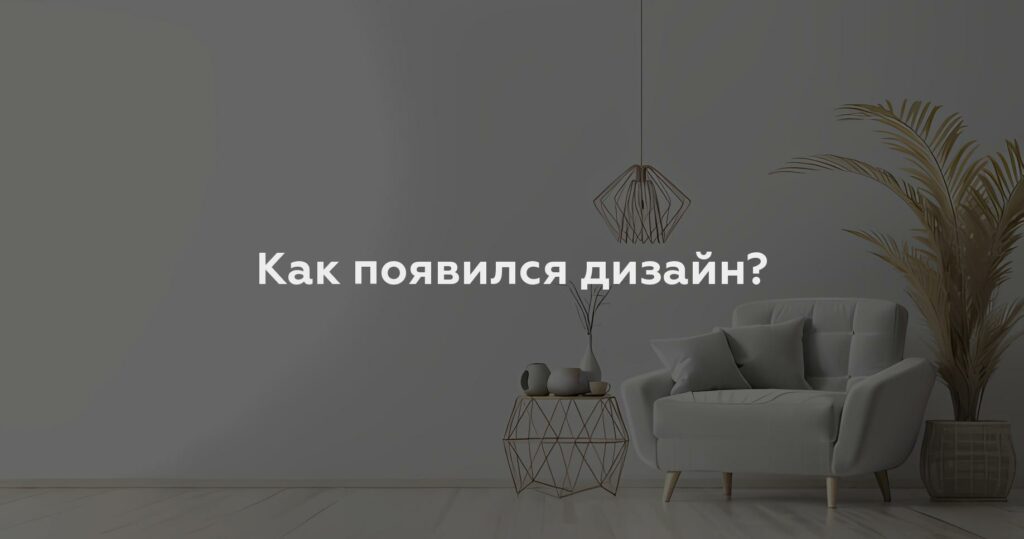 Как появился дизайн?