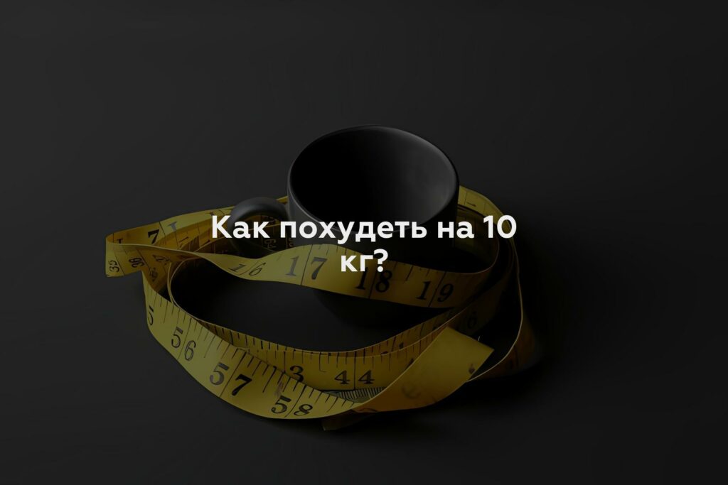 Как похудеть на 10 кг?