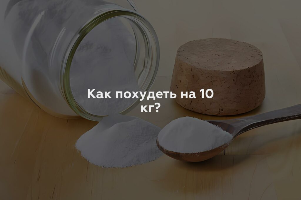 Как похудеть на 10 кг?