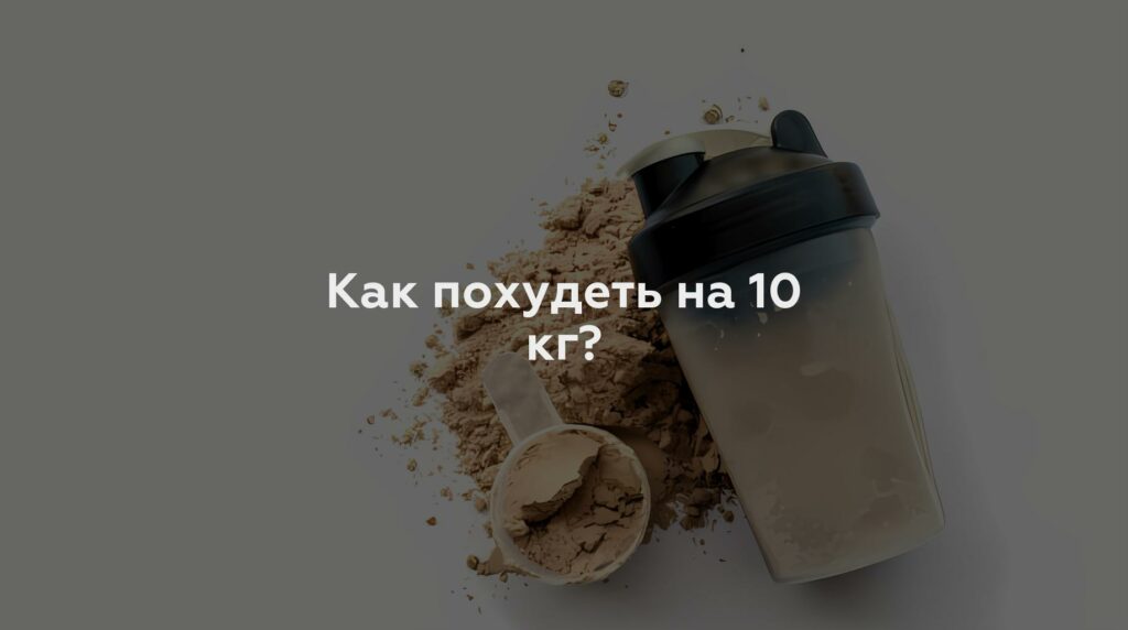 Как похудеть на 10 кг?