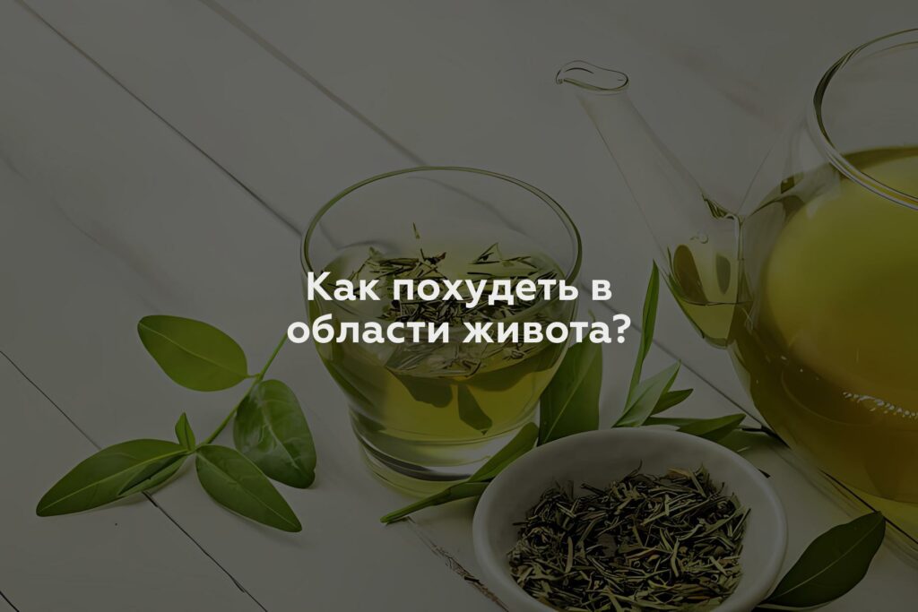 Как похудеть в области живота?