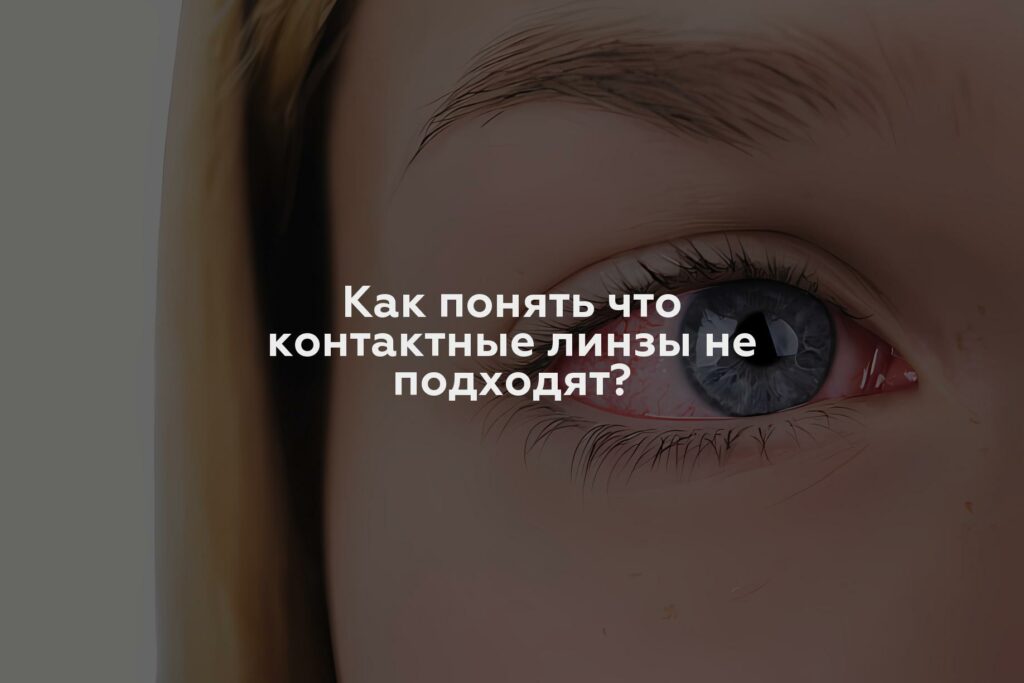 Как понять что контактные линзы не подходят?