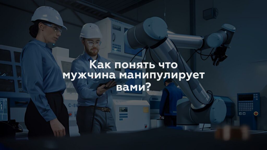 Как понять что мужчина манипулирует вами?