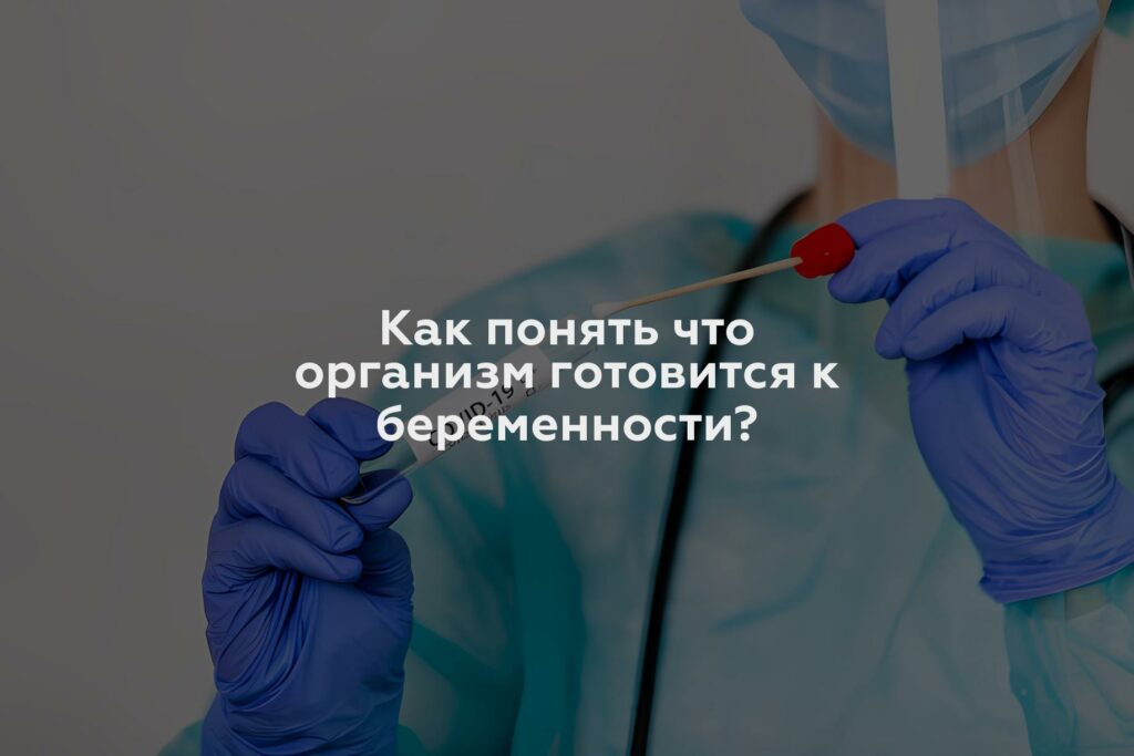 Как понять что организм готовится к беременности?