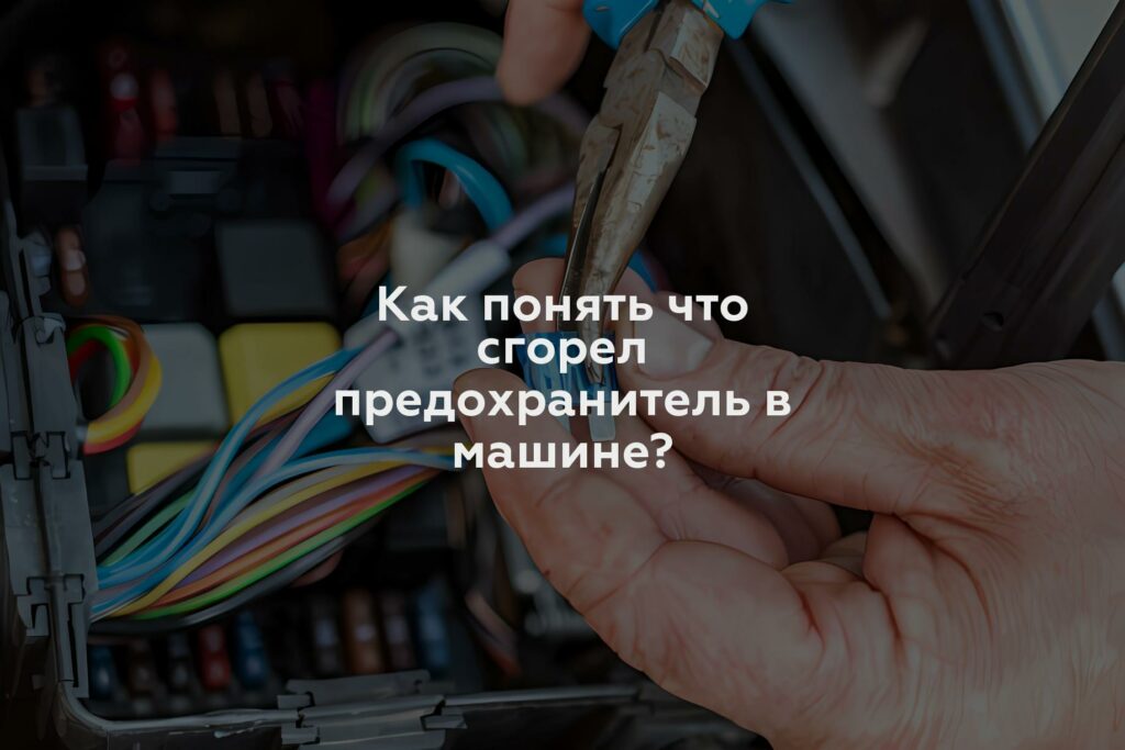 Как понять что сгорел предохранитель в машине?