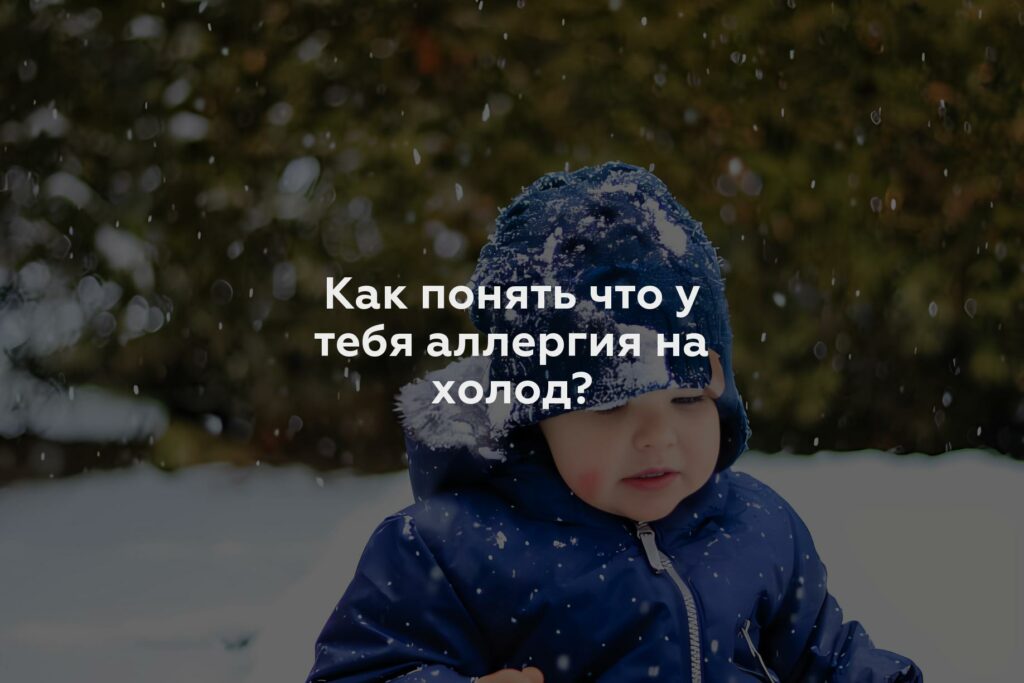 Как понять что у тебя аллергия на холод?