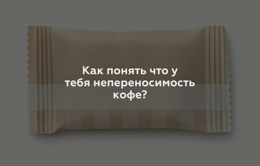 Как понять что у тебя непереносимость кофе?